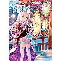 賢者の弟子を名乗る賢者 6 (GCノベルズ) | りゅうせんひろつぐ, 藤